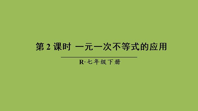 人教版七年级数学下册 第九章 不等式与不等式组 9.2.2一元一次不等式的应用 课件01