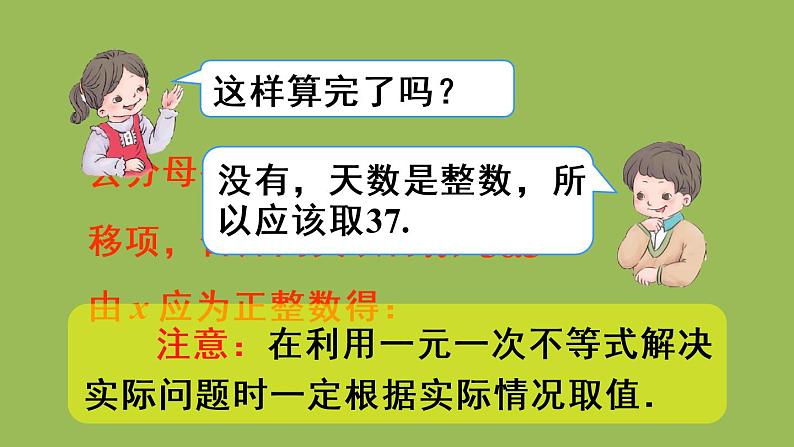 人教版七年级数学下册 第九章 不等式与不等式组 9.2.2一元一次不等式的应用 课件07