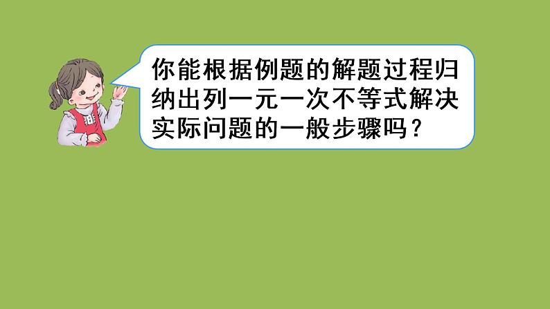 人教版七年级数学下册 第九章 不等式与不等式组 9.2.2一元一次不等式的应用 课件08