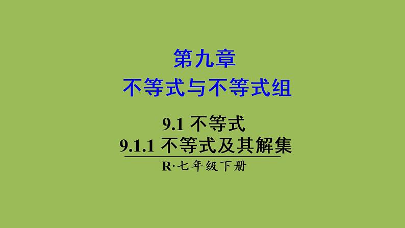 人教版七年级数学下册 第九章 不等式与不等式组 9.1.1 不等式及其解集 课件01