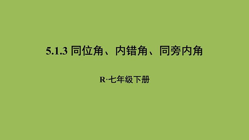 人教版七年级数学下册 第五章 相交线与平行线  5.1.3 同位角、内错角、同旁内角 课件01