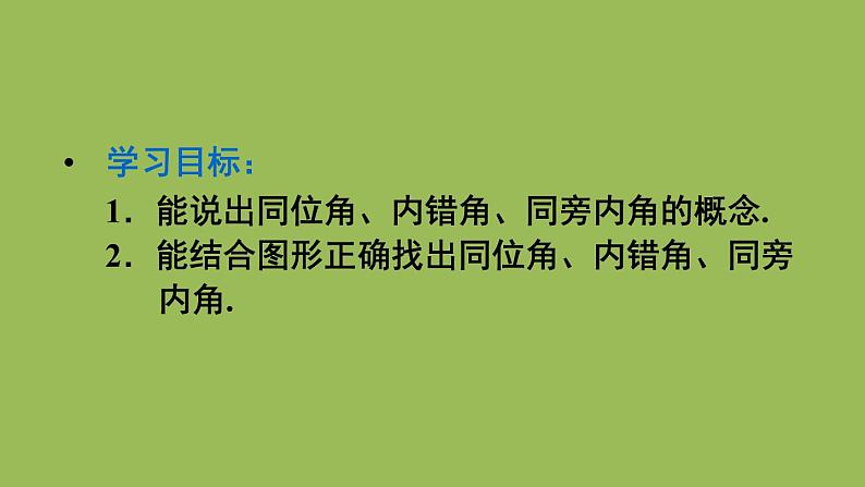 人教版七年级数学下册 第五章 相交线与平行线  5.1.3 同位角、内错角、同旁内角 课件03