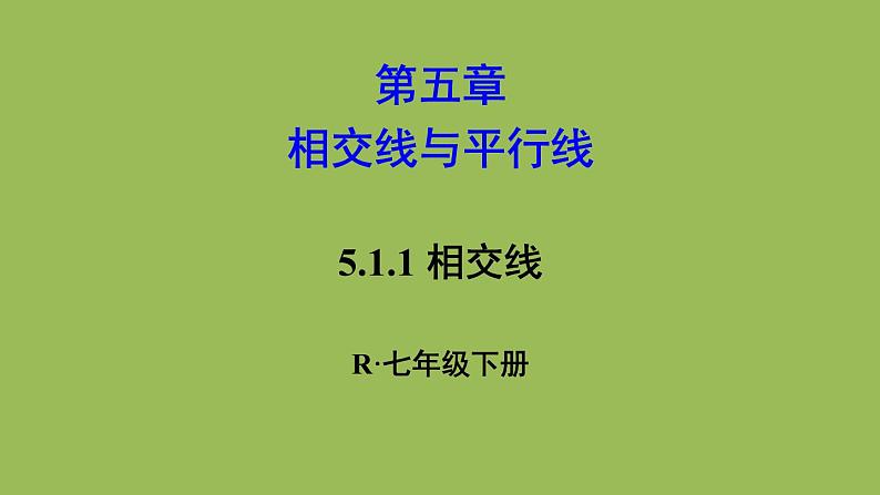 人教版七年级数学下册 第五章 相交线与平行线 5.1.1 相交线 课件01