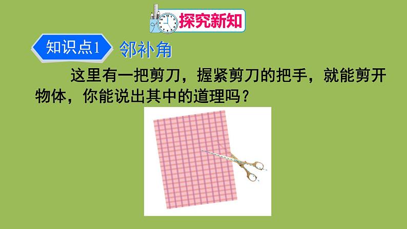 人教版七年级数学下册 第五章 相交线与平行线 5.1.1 相交线 课件04