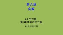 初中数学人教版七年级下册第六章 实数6.1 平方根优秀课件ppt