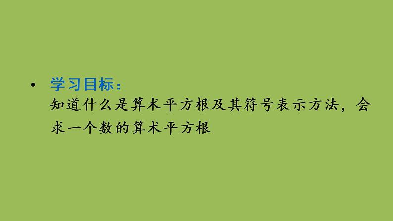 人教版七年级数学下册 第六章 实数 6.1.1 算术平方根 课件02