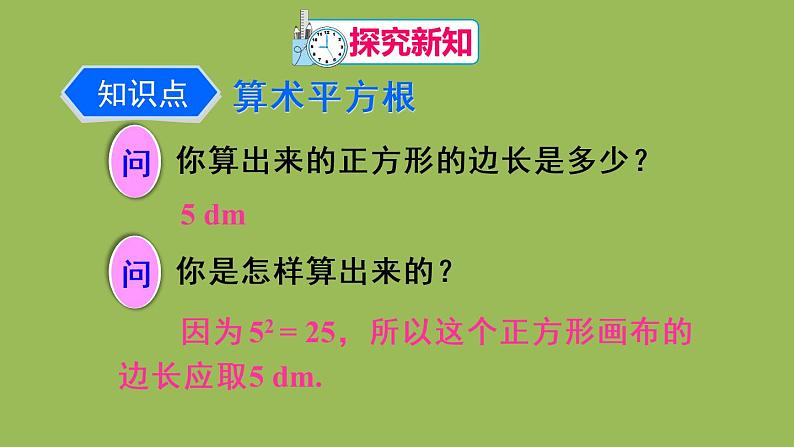 人教版七年级数学下册 第六章 实数 6.1.1 算术平方根 课件04