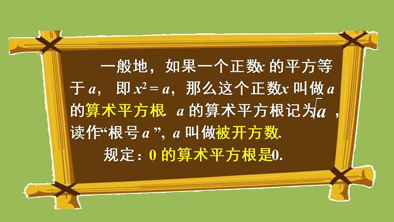 人教版七年级数学下册 第六章 实数 6.1.1 算术平方根 课件06