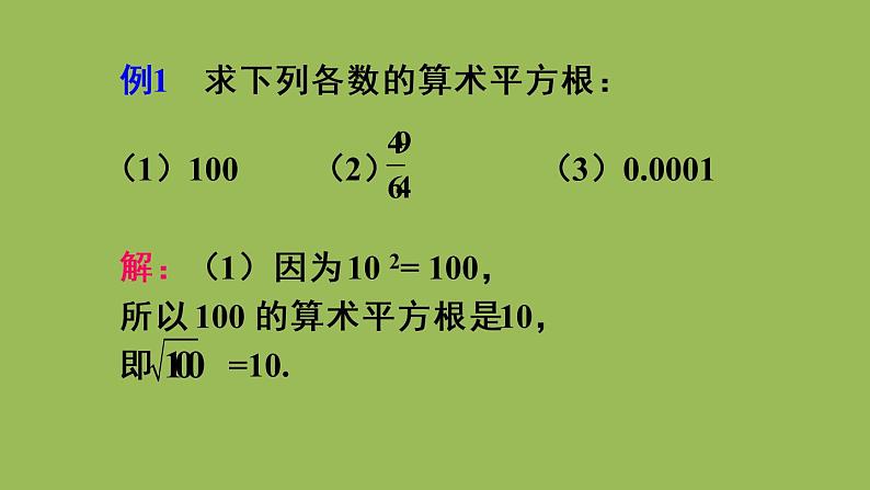 人教版七年级数学下册 第六章 实数 6.1.1 算术平方根 课件07