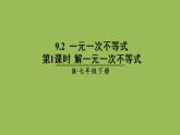 人教版七年级数学下册 第九章 不等式与不等式组 9.2.1解一元一次不等式 课件