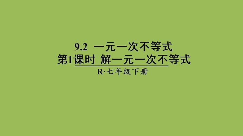 人教版七年级数学下册 第九章 不等式与不等式组 9.2.1解一元一次不等式 课件01