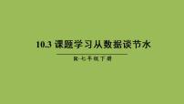 初中人教版10.3 课题学习从数据谈节水优质ppt课件