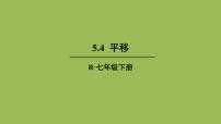 数学七年级下册5.4 平移优秀ppt课件