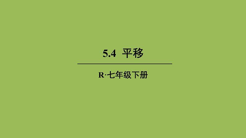 人教版七年级数学下册 第五章 相交线与平行线 5.4 平移 课件01