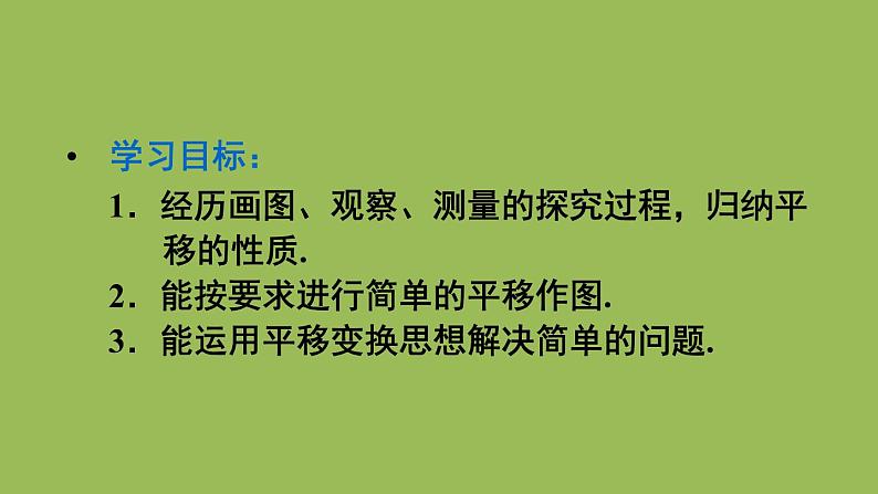 人教版七年级数学下册 第五章 相交线与平行线 5.4 平移 课件03