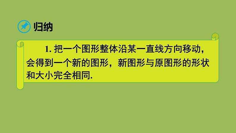 人教版七年级数学下册 第五章 相交线与平行线 5.4 平移 课件06