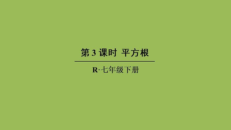 人教版七年级数学下册 第六章 实数 6.1.3平方根 课件01