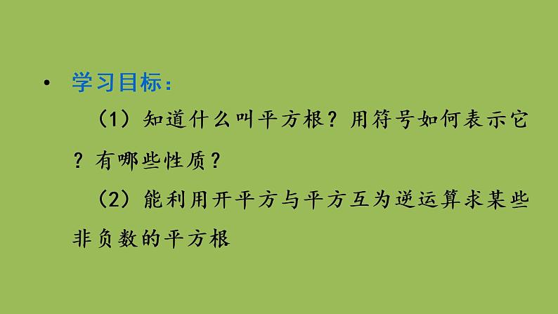 人教版七年级数学下册 第六章 实数 6.1.3平方根 课件02