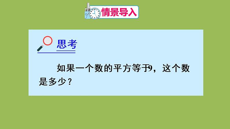 人教版七年级数学下册 第六章 实数 6.1.3平方根 课件03