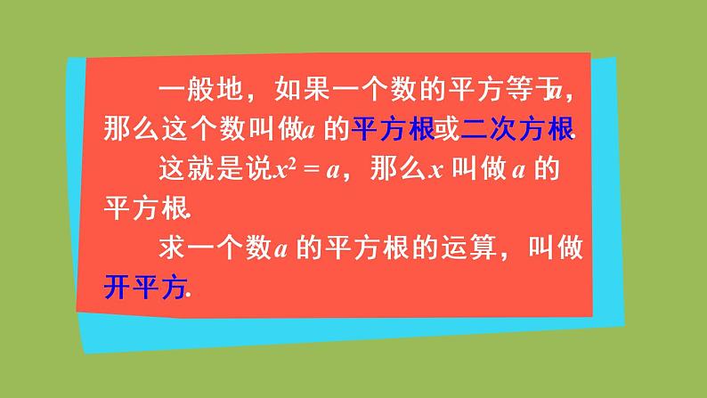 人教版七年级数学下册 第六章 实数 6.1.3平方根 课件06