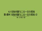 人教版七年级数学下册 第八章 二元一次方程组 8.3实际问题与二元一次方程组（1）