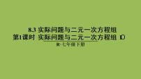 七年级下册8.3 实际问题与二元一次方程组优秀ppt课件