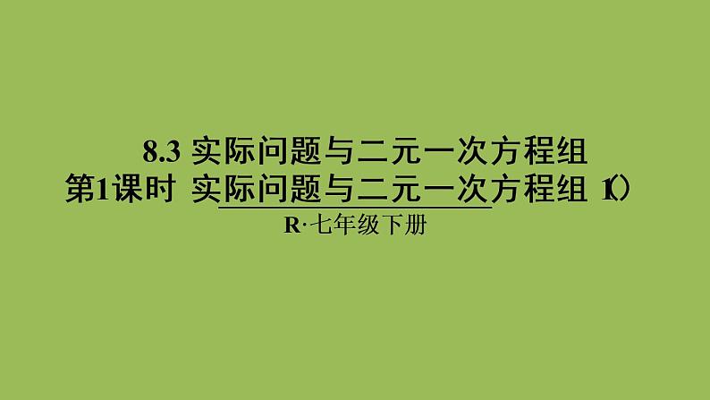 人教版七年级数学下册 第八章 二元一次方程组 8.3实际问题与二元一次方程组（1）01