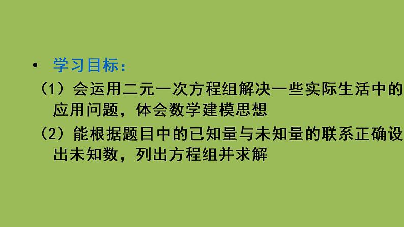 人教版七年级数学下册 第八章 二元一次方程组 8.3实际问题与二元一次方程组（1）02