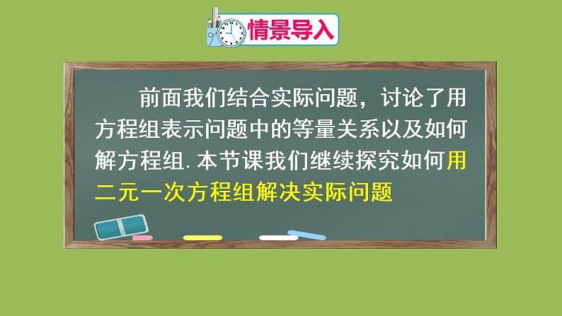 人教版七年级数学下册 第八章 二元一次方程组 8.3实际问题与二元一次方程组（1）03