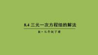 人教版七年级下册第八章 二元一次方程组8.4 三元一次方程组的解法精品课件ppt