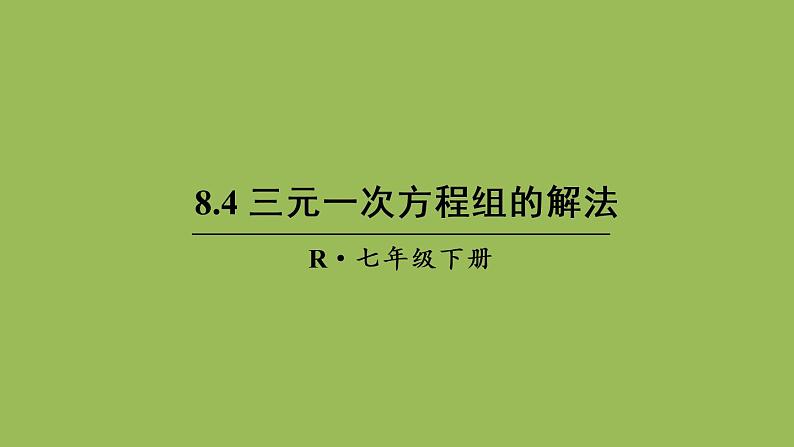 人教版七年级数学下册 第八章 二元一次方程组 8.4 三元一次方程组的解法 课件01