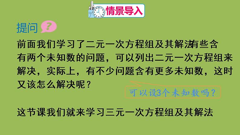 人教版七年级数学下册 第八章 二元一次方程组 8.4 三元一次方程组的解法 课件02