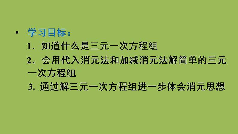 人教版七年级数学下册 第八章 二元一次方程组 8.4 三元一次方程组的解法 课件03