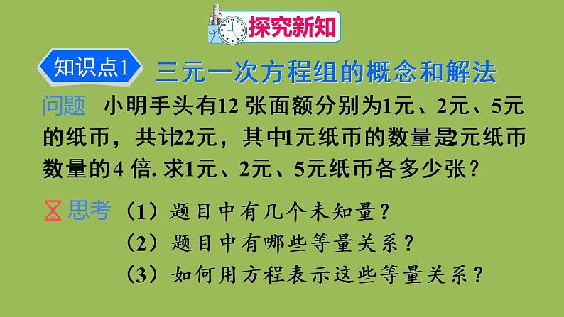 人教版七年级数学下册 第八章 二元一次方程组 8.4 三元一次方程组的解法 课件04