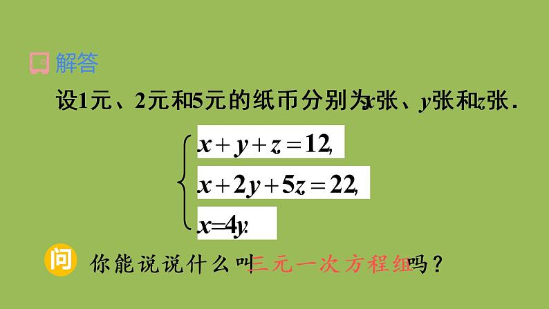 人教版七年级数学下册 第八章 二元一次方程组 8.4 三元一次方程组的解法 课件05