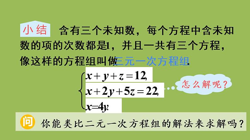 人教版七年级数学下册 第八章 二元一次方程组 8.4 三元一次方程组的解法 课件06