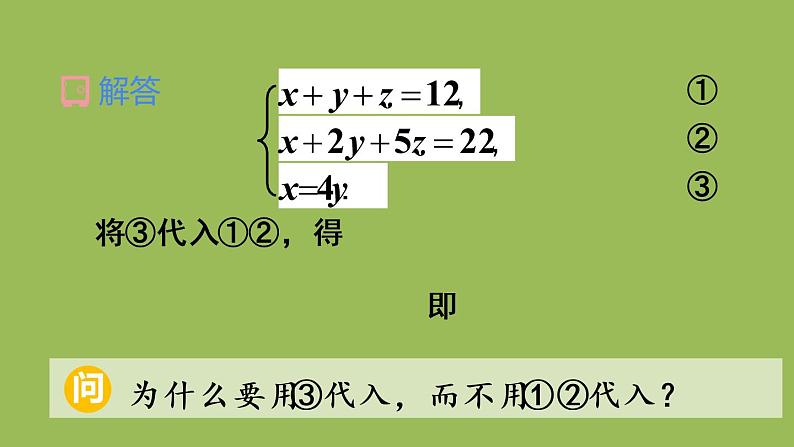 人教版七年级数学下册 第八章 二元一次方程组 8.4 三元一次方程组的解法 课件07