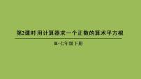 初中数学人教版七年级下册第六章 实数6.1 平方根优秀ppt课件