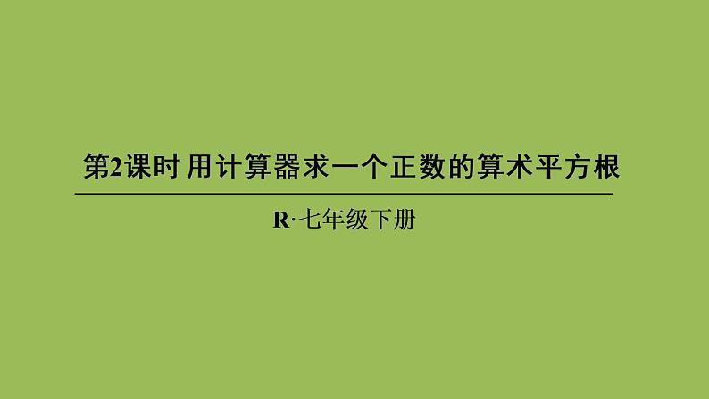 人教版七年级数学下册 第六章 实数 6.1.2用计算器求一个正数的算术平方根 课件01