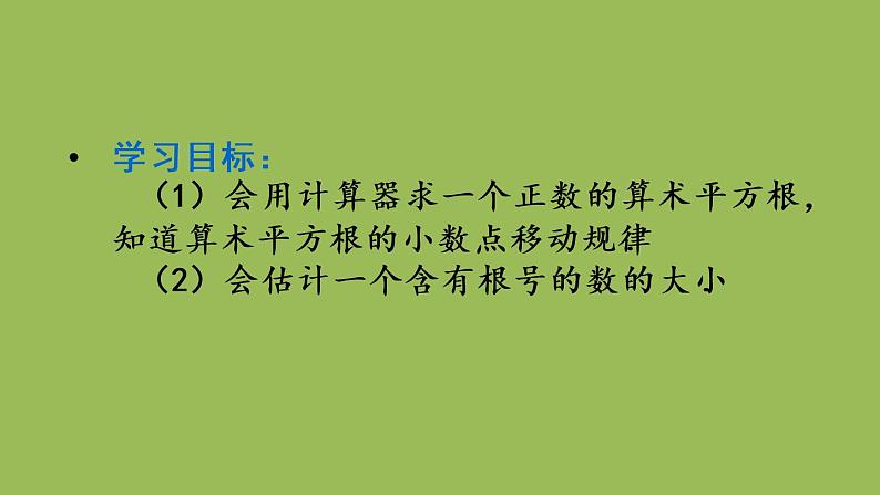 人教版七年级数学下册 第六章 实数 6.1.2用计算器求一个正数的算术平方根 课件02