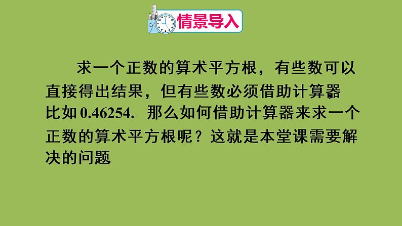 人教版七年级数学下册 第六章 实数 6.1.2用计算器求一个正数的算术平方根 课件03