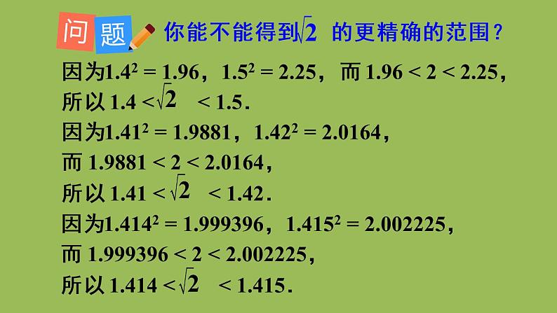 人教版七年级数学下册 第六章 实数 6.1.2用计算器求一个正数的算术平方根 课件08