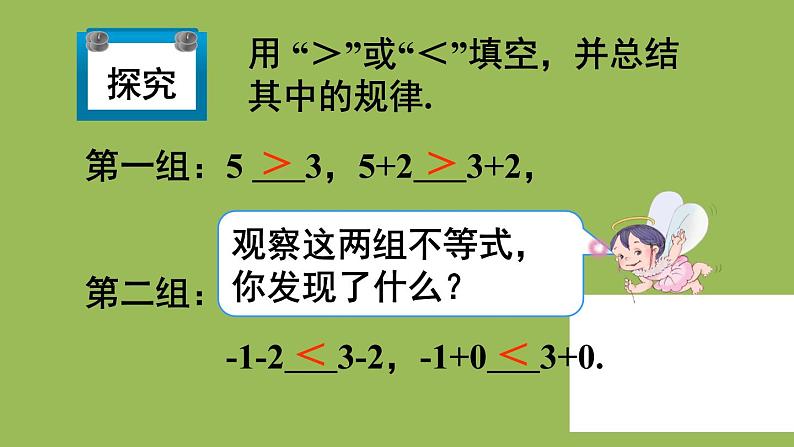 人教版七年级数学下册 第九章 不等式与不等式组 9.1.2不等式的性质1 课件05