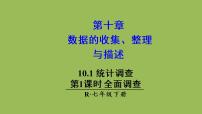 人教版七年级下册10.1 统计调查优秀ppt课件