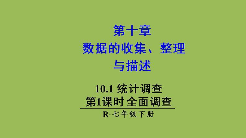 人教版七年级数学下册 第十章 数据的收集整理描述 10.1.1 全面调查 课件01