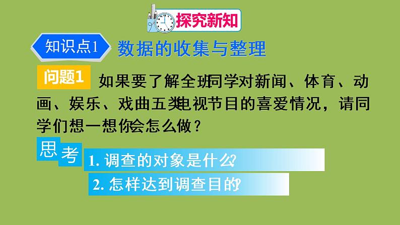 人教版七年级数学下册 第十章 数据的收集整理描述 10.1.1 全面调查 课件04