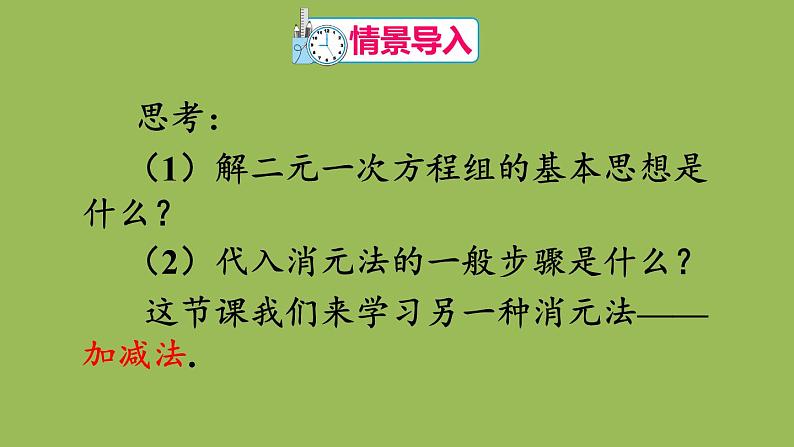 人教版七年级数学下册 第八章 二元一次方程组 8.2加减消元法 课件02