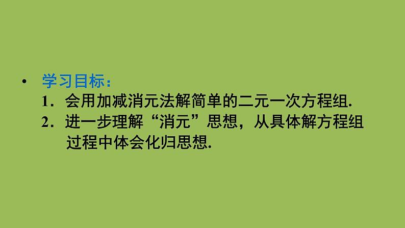 人教版七年级数学下册 第八章 二元一次方程组 8.2加减消元法 课件03