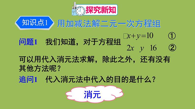 人教版七年级数学下册 第八章 二元一次方程组 8.2加减消元法 课件04