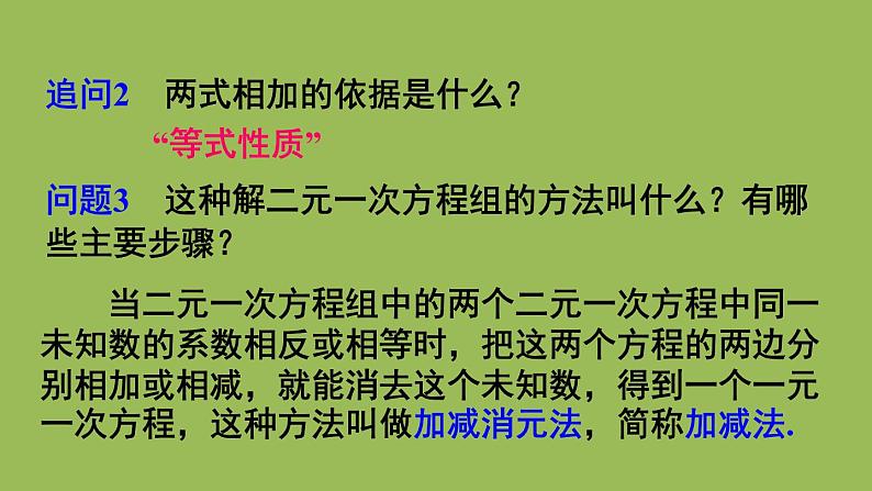 人教版七年级数学下册 第八章 二元一次方程组 8.2加减消元法 课件08